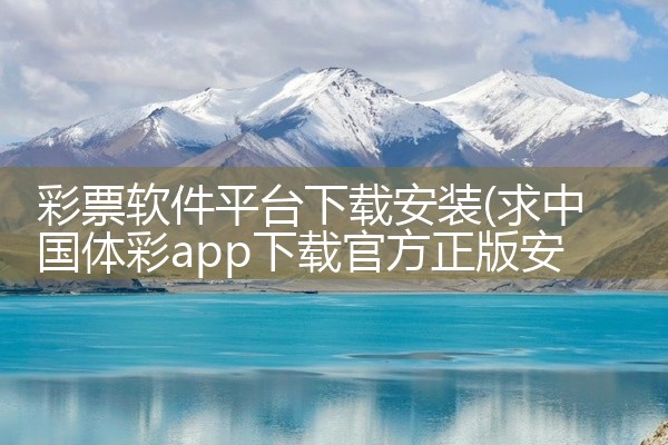 彩票软件平台下载安装