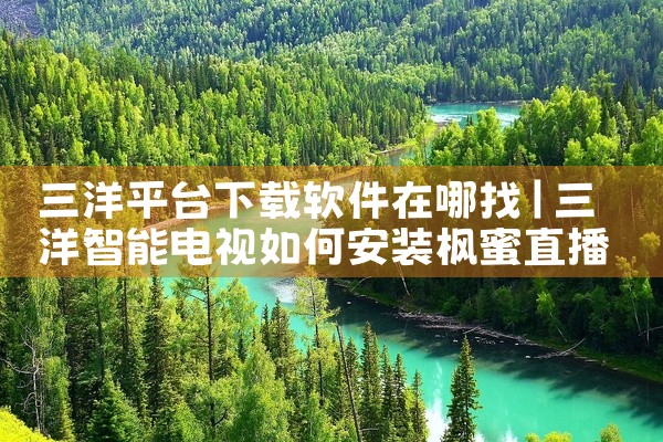 三洋平台下载软件在哪找