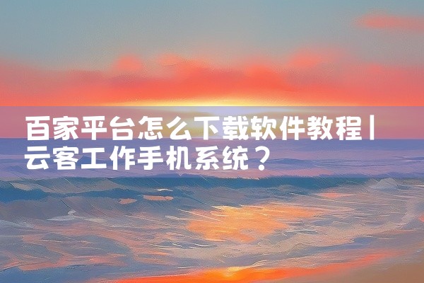 百家平台怎么下载软件教程