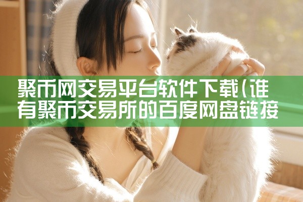 聚币网交易平台软件下载