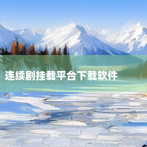 《央视影音》：央视官方平台，能提供央视和卫视的直播与点播，支持回看和离线下载电视剧。《爱奇艺极速版...,