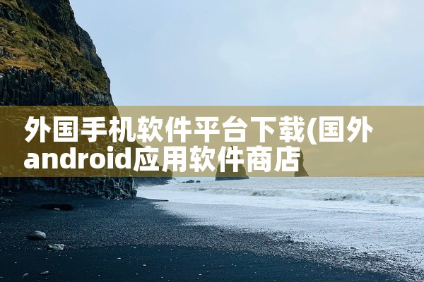 外国手机软件平台下载
