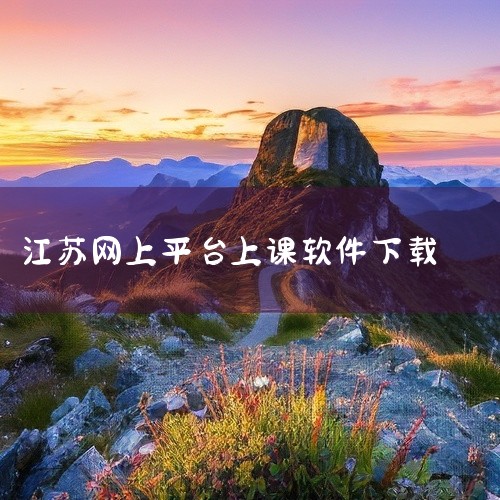 宁教云app可在各大应用商店或官方网站免费下载安装，安装后注册登录即可使用，支持多终端学习并提供个性化课程推荐。一、宁教云app简介宁教云app是由江苏省教育厅出资开发的在线教育平台，核心目标是推动教,
