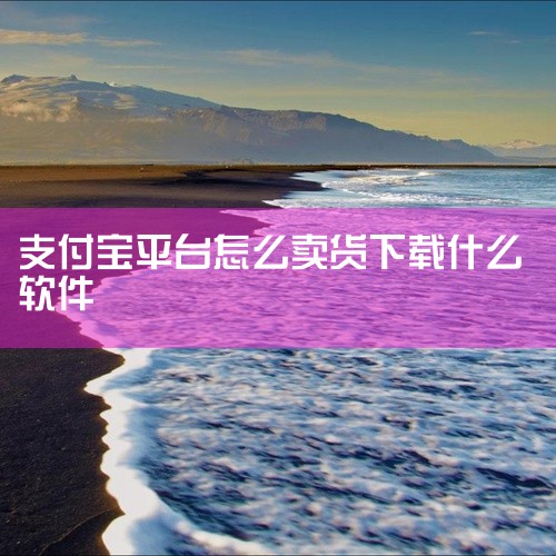 1. 打开支付宝App，进入“首页”；2. 点击页面下方“生活服务”栏目中的“直播”；3. 选择“开启直播”并填写相关信息，建立直播间；4. 在直播间中，点击加号“+”，可以选择添加要展示的商品，也可,