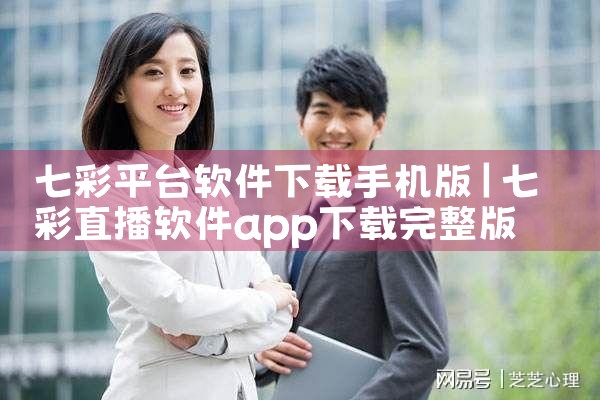 七彩平台软件下载手机版