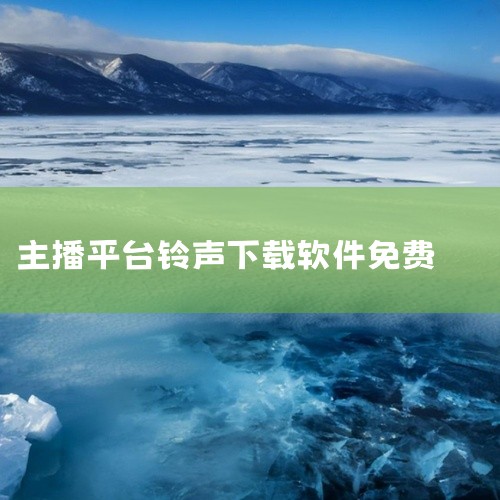 软件介绍：主播音效王V1.0是一款专为网络主播设计的音效辅助软件，支持抖音直播、快手直播、YY直播、酷狗繁星等众多直播平台实时播放音效。该软件以其专业、优秀且全面的功能，深受广大主播朋友的喜爱和信赖。,