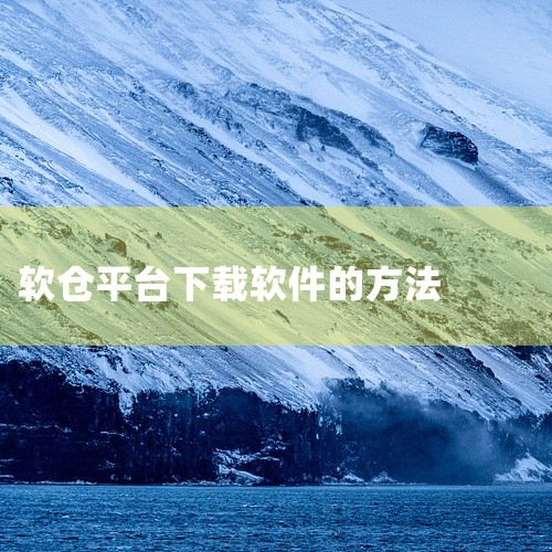 一、搜索所需应用 首先，用户需要进入到软件仓库的官方首页。在首页中，可以找到一个搜索框。在搜索框中输入自己想要下载的应用名称，然后点击搜索按钮。系统将会显示出与该名称相关的所有应用。二、选择应用版本 |