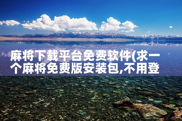 麻将下载平台免费软件