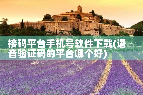 接码平台手机号软件下载