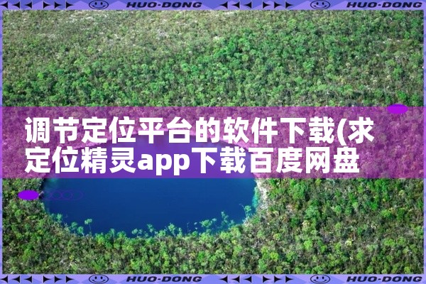 调节定位平台的软件下载