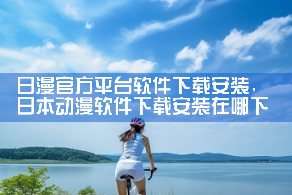 日漫官方平台软件下载安装