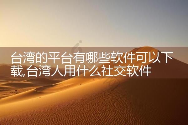 台湾的平台有哪些软件可以下载