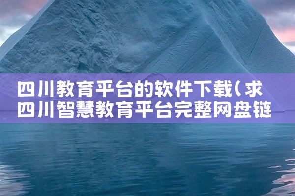 天什么平台下载软件