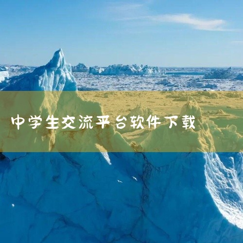 学生交友交流常用APP包括蜜糖圈、外文在线、Soul、蝙蝠、声昔、探探、比邻、积木、十个人、一罐、他趣等。以下是详细介绍：蜜糖圈：新上线的交友APP，主打线下约会，设有别具一格的兴趣小组（多人群聊天）,