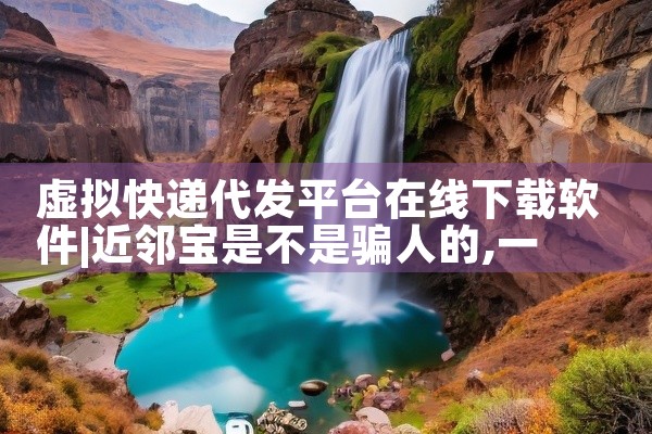 虚拟快递代发平台在线下载软件