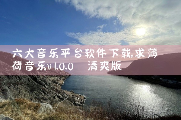 六大音乐平台软件下载
