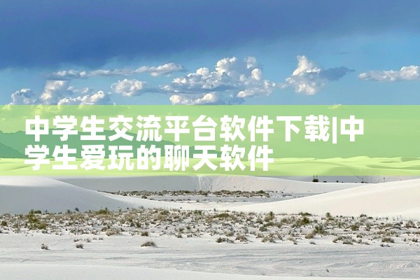 中学生交流平台软件下载