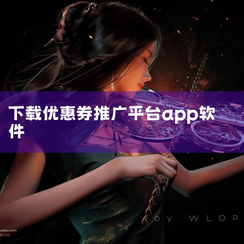 《拉风优惠app 10.1安卓最新版》是一款聚合各大电商平台优惠券的导购软件。它自动抓取淘宝、京东、拼多多等平台的隐藏优惠券和返利信息,用户在购买前一键复制即可享受低价。比价功能强大,历史价格曲线一目,