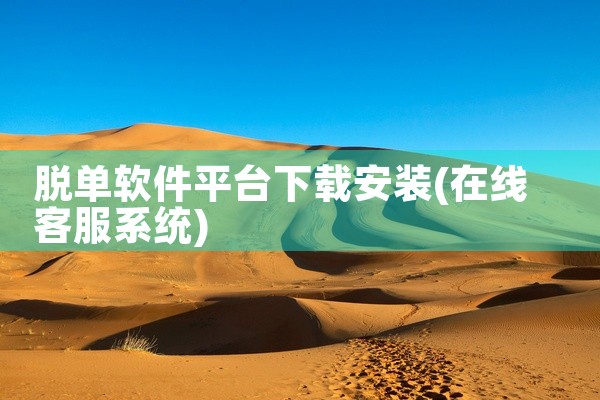 脱单软件平台下载安装