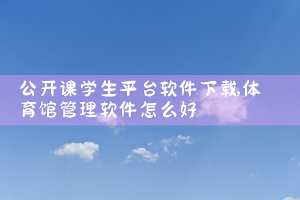 公开课学生平台软件下载