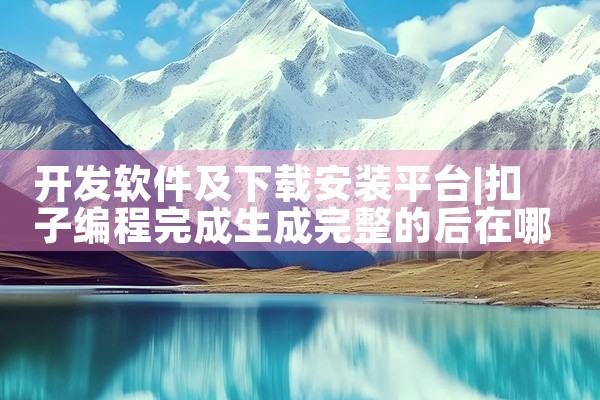 开发软件及下载安装平台