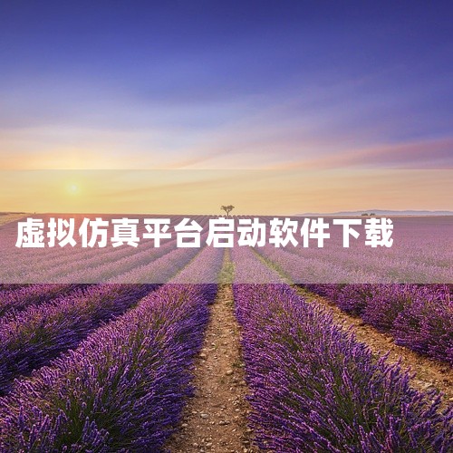 EdSim51是一款基于Java开发的8051单片机虚拟仿真软件，适用于教学与学习场景，支持通过虚拟仿真实现8051...,