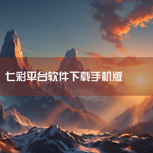 \x0a 七彩云端app平台介绍是一款功能强大的安卓实用工具软件,集成了工具软件、实用工具、实用软件等多种实用功能。软件设计简洁专业,操作逻辑清晰,各项功能稳定可靠。无广告打扰,运行流畅不卡顿,占用系|