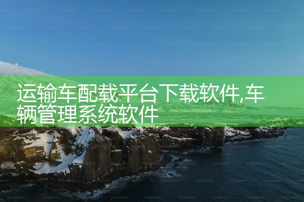 运输车配载平台下载软件