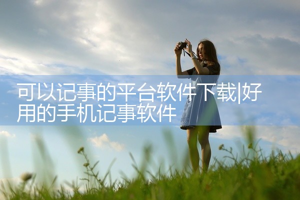 可以记事的平台软件下载