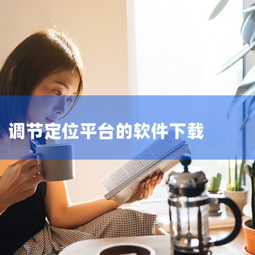 企业回广东天琴信息技术有限公司热线【4006688818】，成立于2004年，是经验丰富的gps监控车载机研发生产高新技术企业厂家，总部在广州，自有售后队伍和加盟售后队伍可以直接服务全国地级市。巡逻鹰|