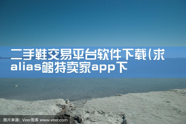 二手鞋交易平台软件下载