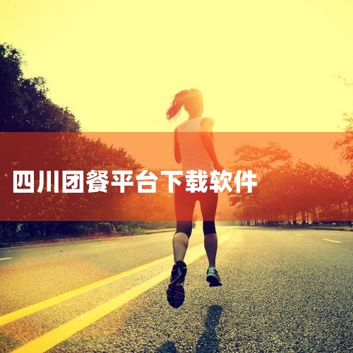 推荐几款实用的美食团购APP如下：1. 美团 功能介绍：美团是国内最大的团购平台之一，提供了丰富的美食团购选择。无论是中餐、西餐、快餐还是甜点，美团上都能找到。特色优势：定期推出各种优惠活动，让用户享,