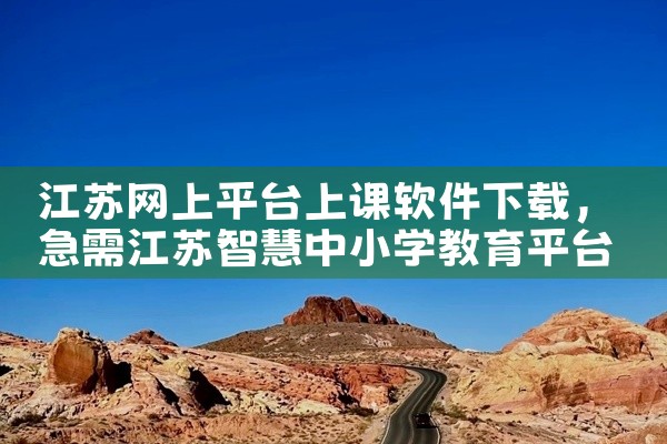 江苏网上平台上课软件下载