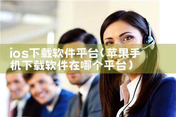ios下载软件平台