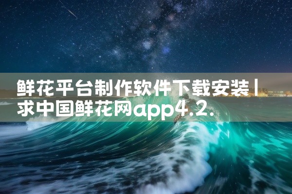 鲜花平台制作软件下载安装