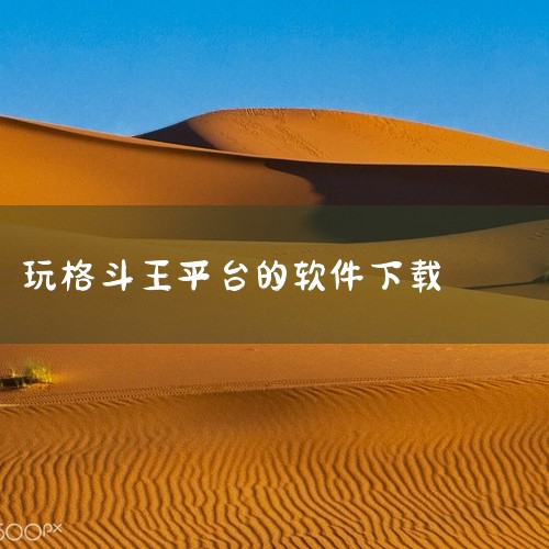 \x0a https://pan.baidu.com/s/1Kvexph2K1Sy0NynNU6zk5g?pwd=6688\x0a 《格斗王大作战》安卓安装包,主打爽快打击动作玩法。玩家操控格斗角色,|