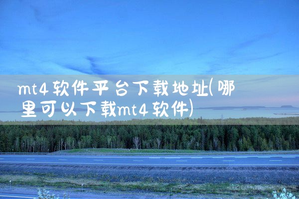 mt4软件平台下载地址