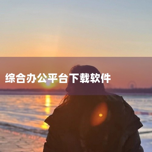 腾讯软件中心、华军软件园、360软件管家和小众软件都是值得推荐的电脑软件库。腾讯软件中心：作为综合性的软件下载平台，腾讯软件中心拥有丰富的软件资源，涵盖了办公、娱乐、社交等各个领域，用户可以轻松找到所|