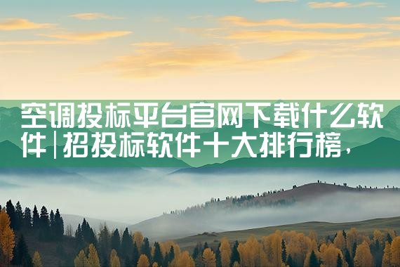 空调投标平台官网下载什么软件