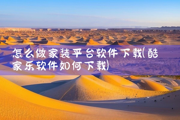 怎么做家装平台软件下载