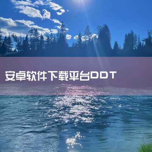 好用的安卓手游下载平台推荐如下：Google Play：简介：作为全球范围内最受欢迎的安卓应用商店之一，Google Play拥有庞大的游戏库，涵盖了各种类型的手游。优势：提供强大的用户评价和评分系统,