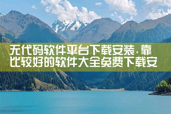 无代码软件平台下载安装