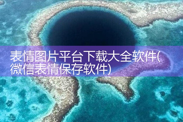 点击链接获取完整素材：https://pan.baidu.com/s/18C8yjCN05QEA5I2O4D4ZVw?pwd=r7wg 这份是[精品软件]国家智慧中小学生平台[应用下载][高速]相关资|