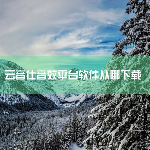 2. 苹果系统：进入App Store，同样搜索“语音提示音”。会有不少专门的音效类应用供你选择。例如一些带有各种风格语音提示音的软件，下载安装后，可根据软件的操作指引，轻松找到并下载心仪的语音提示音,