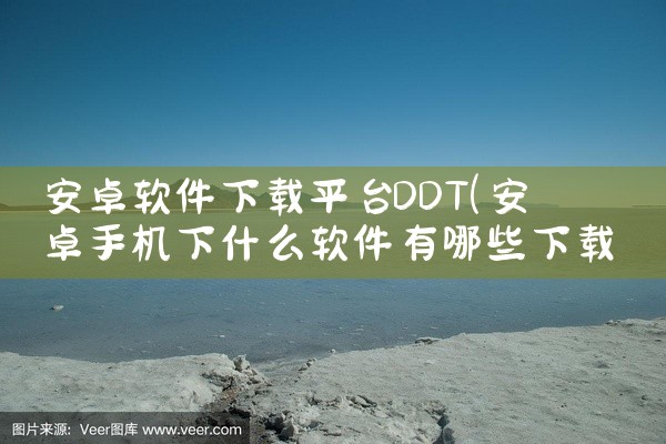 安卓软件下载平台DDT