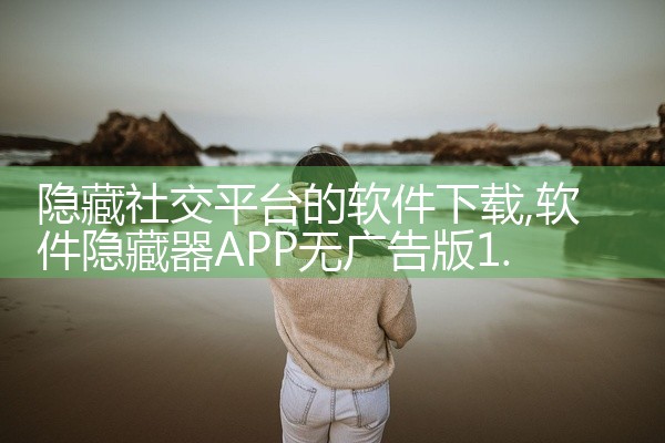 隐藏社交平台的软件下载