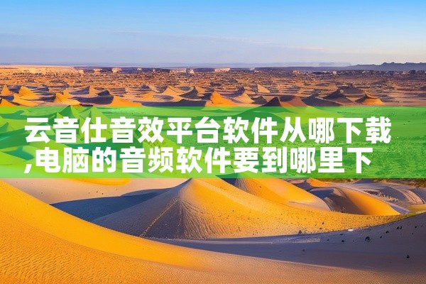 云音仕音效平台软件从哪下载