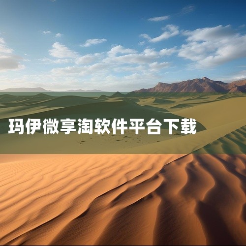 玛伊微享淘平台以“能省钱会赚钱”为核心价值，聚焦于导购达人与终端客户的实际需求。公司不仅提供主流电商平台的优惠券服务，还通过专业APP和PC软件，为导购达人提供全面的业务推广指导服务。玛伊国际深知资金,