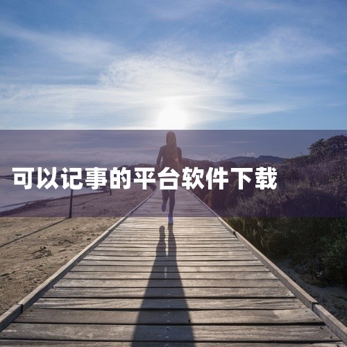 以下几款手机软件可以当记事本使用：《话袋》：支持桌面快捷入口，可通过语音、文字、拍照进行速记，语音识别准确率高。能插入补充内容并标记时间，还支持笔记关联、标签与文件夹分类管理，多端实时同步，官网为ht,