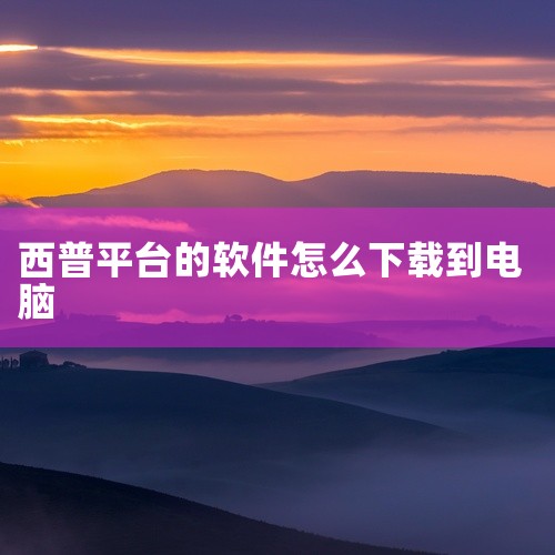 方法一：浏览器下载 1、打开浏览器，在浏览器的地址栏输入要下载的软件的官方网站地址或者在搜索引擎中...,